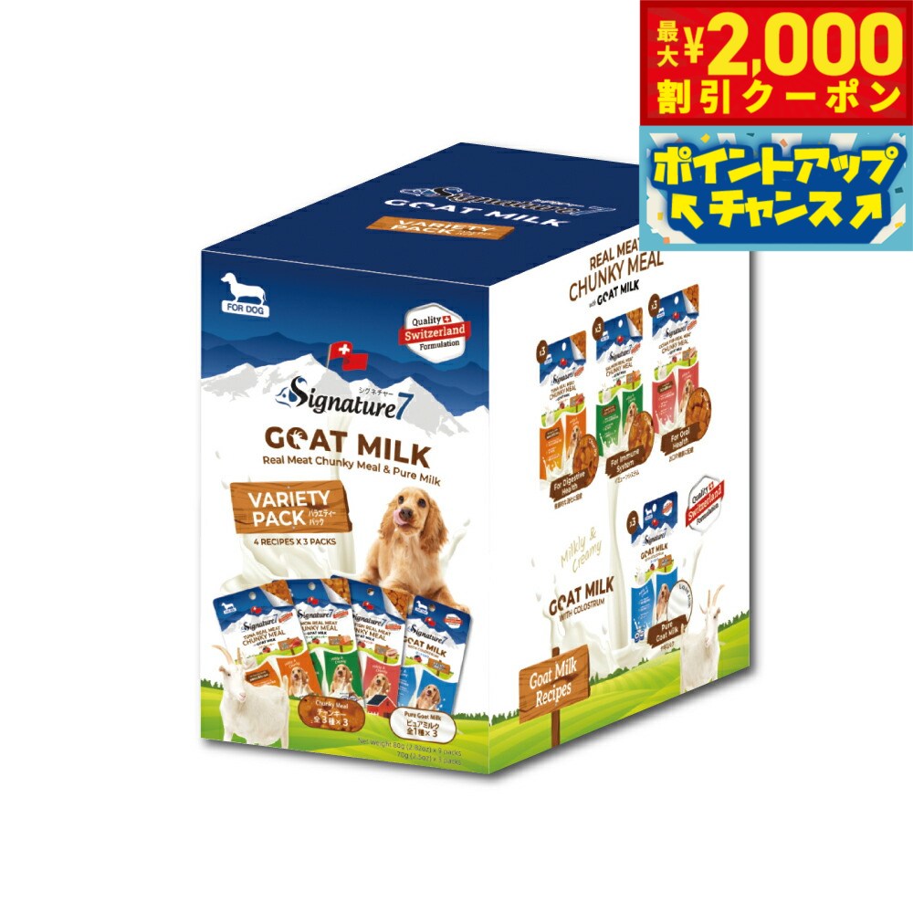 【2000円OFFクーポン！＆店内ポイント最大55倍！本日限定！】シグネチャー7 ドック ゴートミルク バラエティパック 4種×3【送料無料】 ヤギミルク 全年齢 犬用