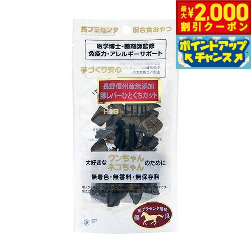 【2000円OFFクーポン！＆店内ポイント最大55倍！本日限定！】THB 馬プラセンタ配合おやつ 豚レバーひとくちカット 40g 国産 無添加 犬 猫 トリーツ