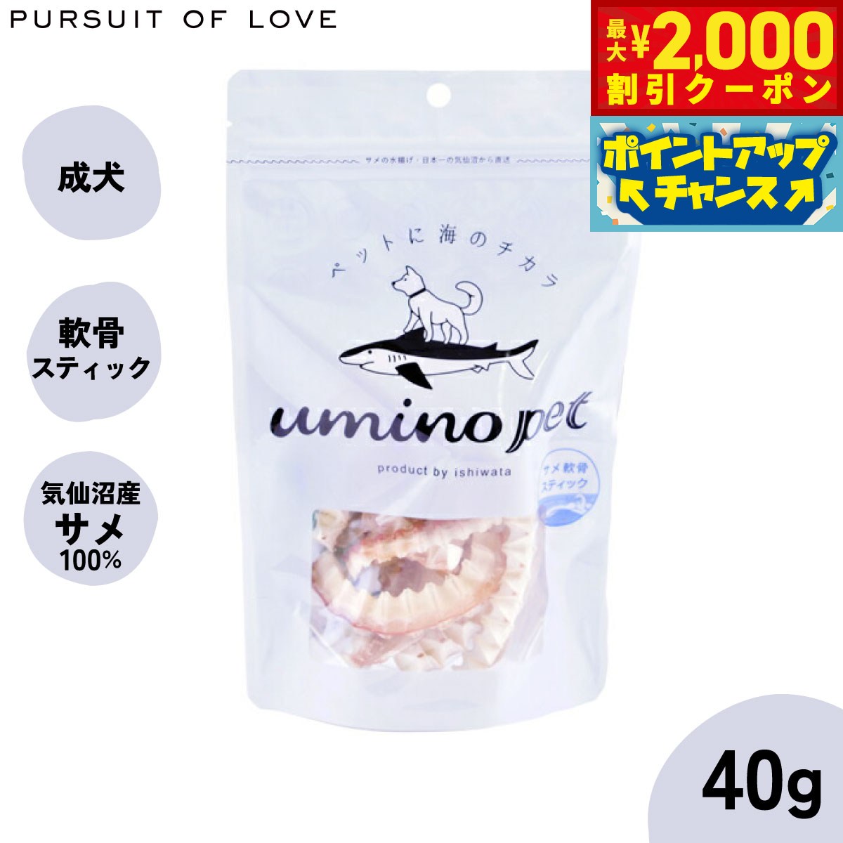 【2000円OFFクーポン！＆店内ポイント最大55倍！本日限定！】umino pet 愛犬用おやつ サメ軟骨スティック 40g 国産 無添加 サメ