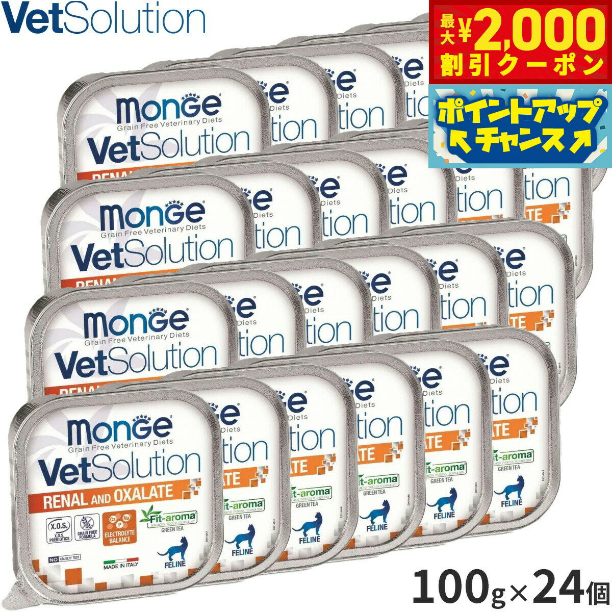 【2000円OFFクーポン！＆店内ポイント最大55倍！11月20日！】ベッツソリューション Vet Solution キャットフード 猫用食事療法食 ウェットトレイ 腎臓＆シュウ酸塩サポート 100g×24個 無添加 成猫 ウェットフード