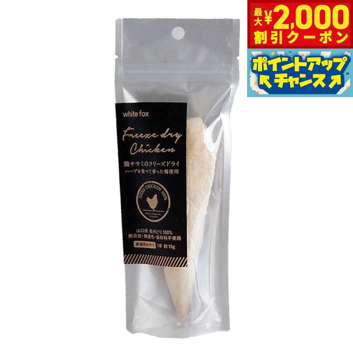 【2000円OFFクーポン！＆店内ポイント最大55倍！本日限定！】ホワイトフォックス 鶏ササミのフリーズドライ 1本 猫 おやつ 手作りご飯 トッピング 無添加 国産 無着色 保存料不使用