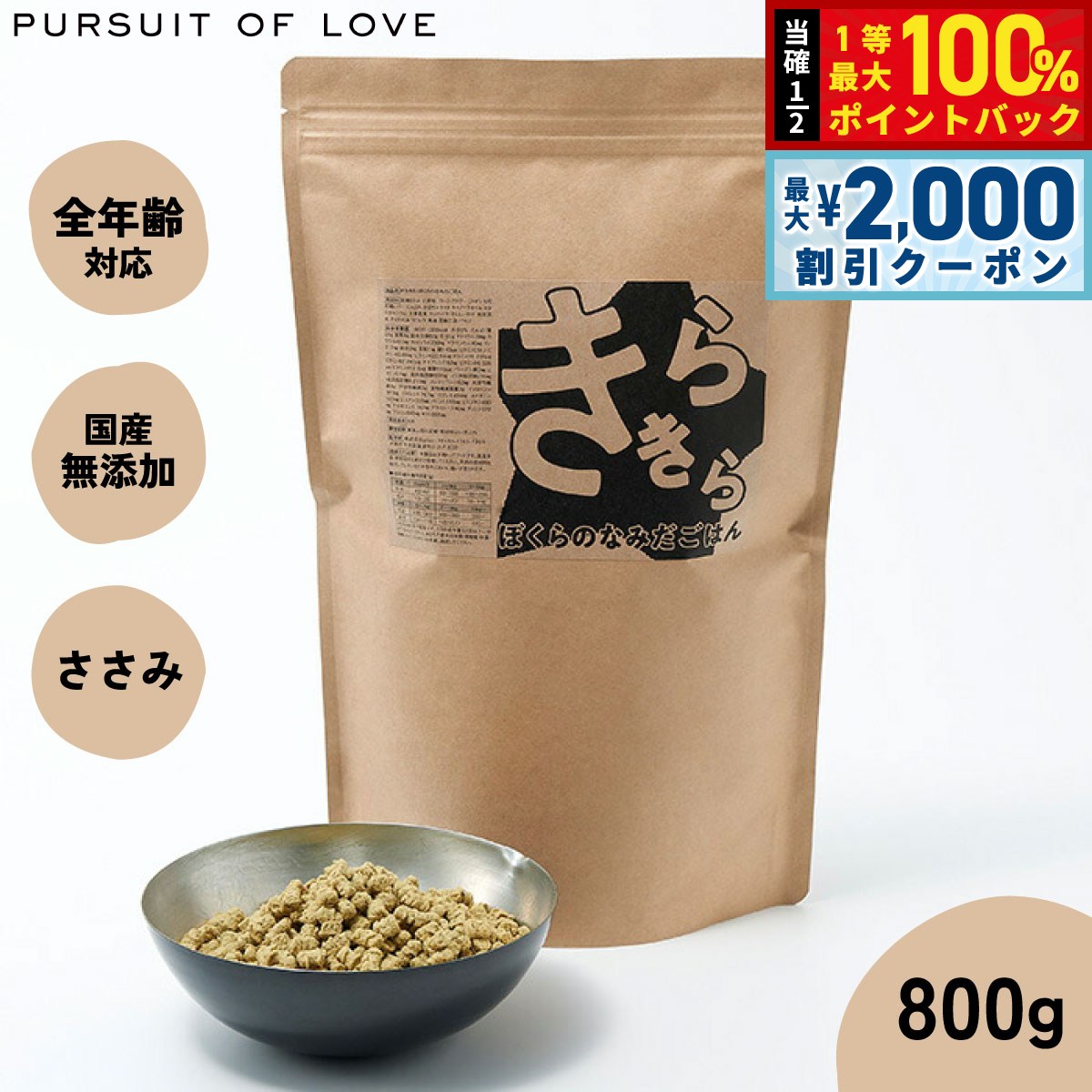 楽天ドッグニール【12/10限定！抽選で100％ポイントバック＆最大2000円OFFクーポン】【レビュー特典あり】きらきら ぼくらのなみだごはん パシュートオブラブ PURSUIT OF LOVE 800g