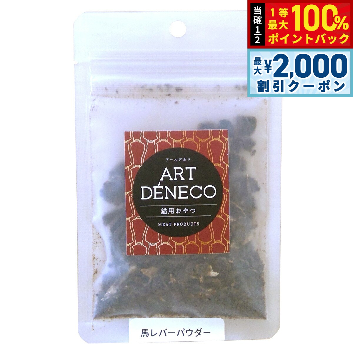 【12/10限定！抽選で100％ポイントバック＆最大2000円OFFクーポン】アールデネコ 猫用無添加おやつ 馬レバーパウダー 25g