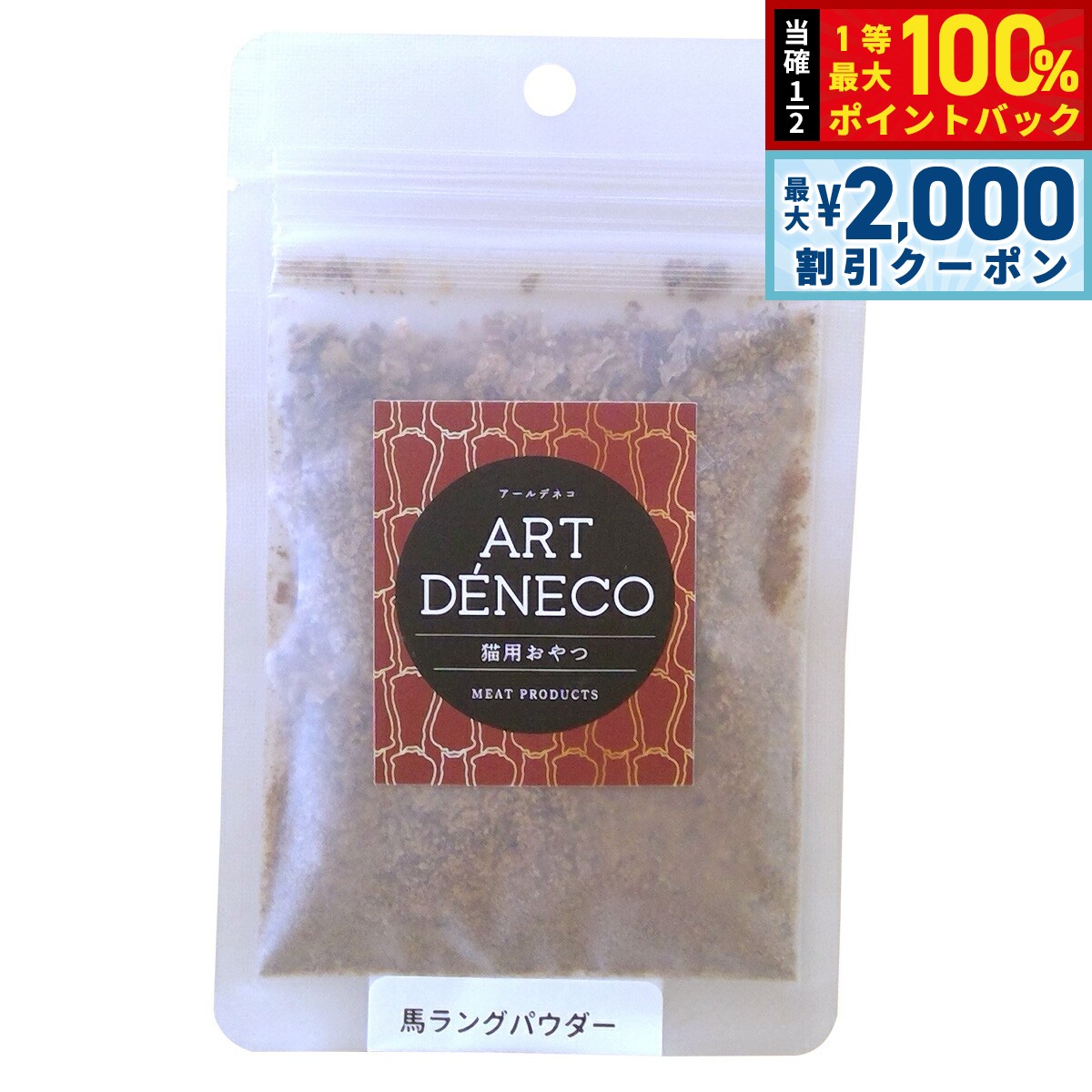 【12/10限定！抽選で100％ポイントバック＆最大2000円OFFクーポン】アールデネコ 猫用無添加おやつ 馬ラングパウダー 15g