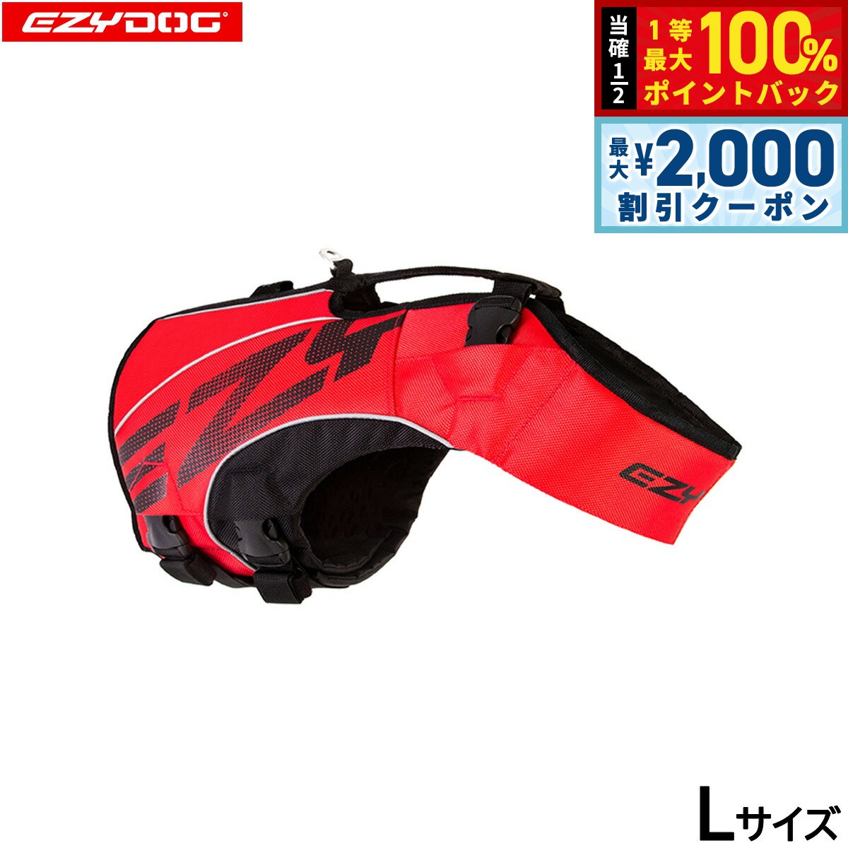 【12/10限定！抽選で100％ポイントバック＆最大2000円OFFクーポン】イージードッグ EZYDOG フローティングジャケット DFDブースト L レッド【送料無料】 ライフジャケット 大型犬