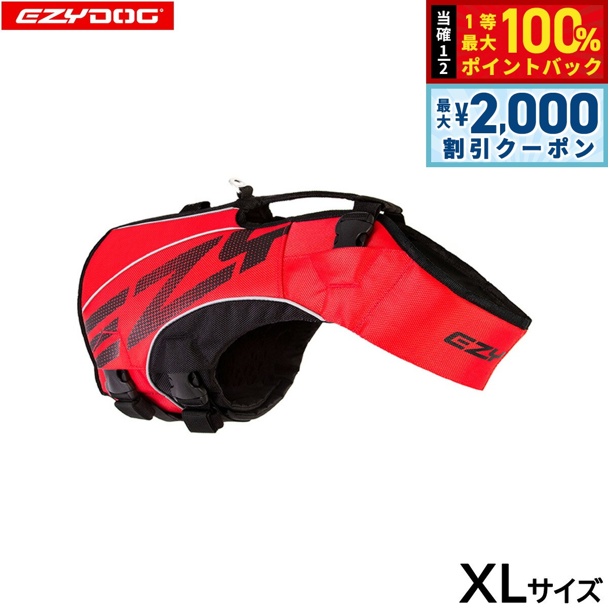 【12/10限定！抽選で100％ポイントバック＆最大2000円OFFクーポン】イージードッグ EZYDOG フローティングジャケット DFDブースト XL レッド【送料無料】 ライフジャケット 大型犬