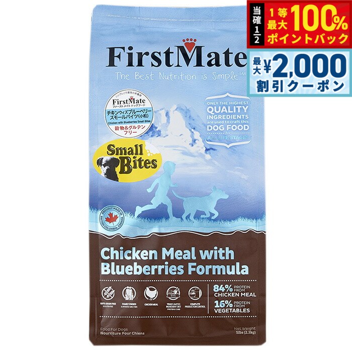 【12/5限定！抽選で100％ポイントバック＆最大2000円OFFクーポン】ファーストメイト ドッグフード チキン ウィズ ブルーベリー スモールバイツ（小粒） 2.3kg 無添加/グレインフリー/穀物不使用/ドッグフード/犬用品/ペットグッズ/ペット用品