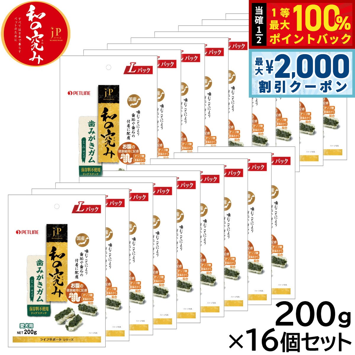 楽天ドッグニール【12/5限定！抽選で100％ポイントバック＆最大2000円OFFクーポン】ペットライン JPスタイル 犬用おやつ 和の究み 歯みがきガム ミニサイズ 200g×16個セット