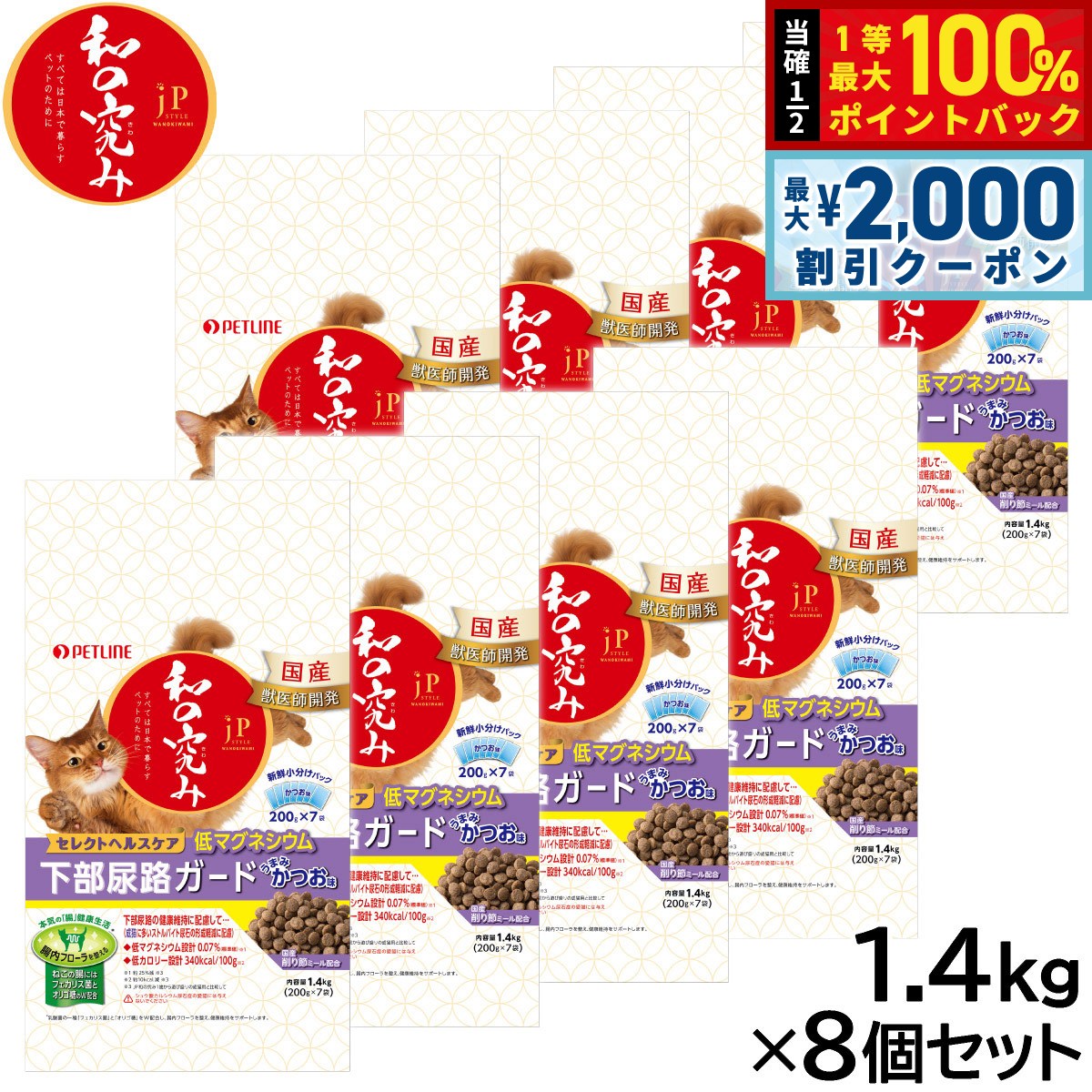 楽天ドッグニール【12/5限定！抽選で100％ポイントバック＆最大2000円OFFクーポン】ペットライン JPスタイル キャットフード 和の究み セレクトヘルスケア 下部尿路ガード 低マグネシウム 1.4kg×8個セット