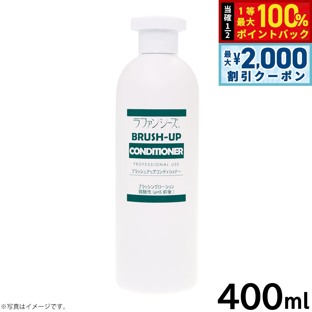 【12/5限定！抽選で100％ポイントバック＆最大2000円OFFクーポン】ラファンシーズ ブラッシュアップコ..