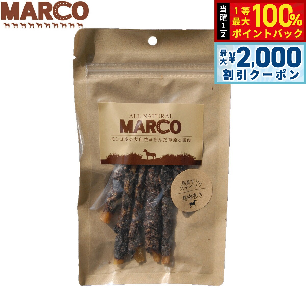 【12/10限定！抽選で100％ポイントバック＆最大2000円OFFクーポン】MARCO 犬用おやつ 馬背筋スティック馬肉巻 40g
