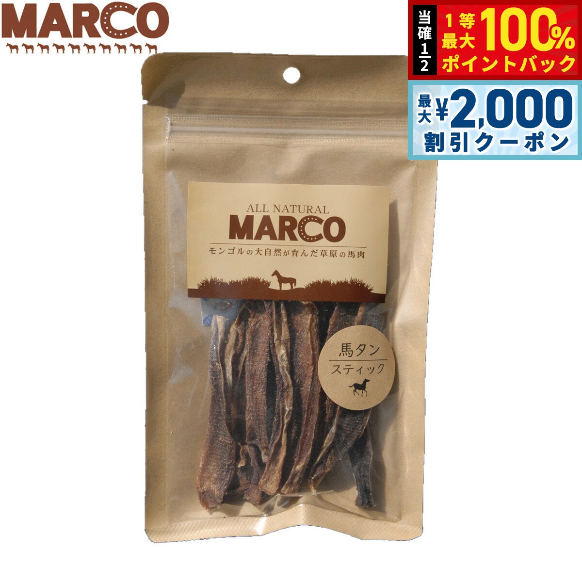 【12/10限定！抽選で100％ポイントバック＆最大2000円OFFクーポン】MARCO 犬用おやつ 馬タンスティック 40g