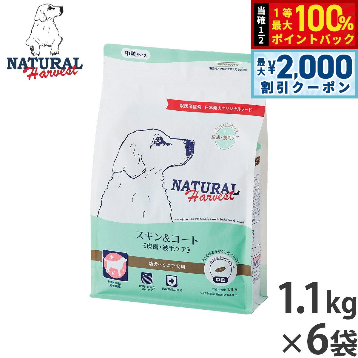 【12/5限定!抽選で100%ポイントバック&最大2000円OFFクーポン】ナチュラルハーベスト ドッグフード スキン&コート 皮膚 被毛ケア 1.1kg×6袋...