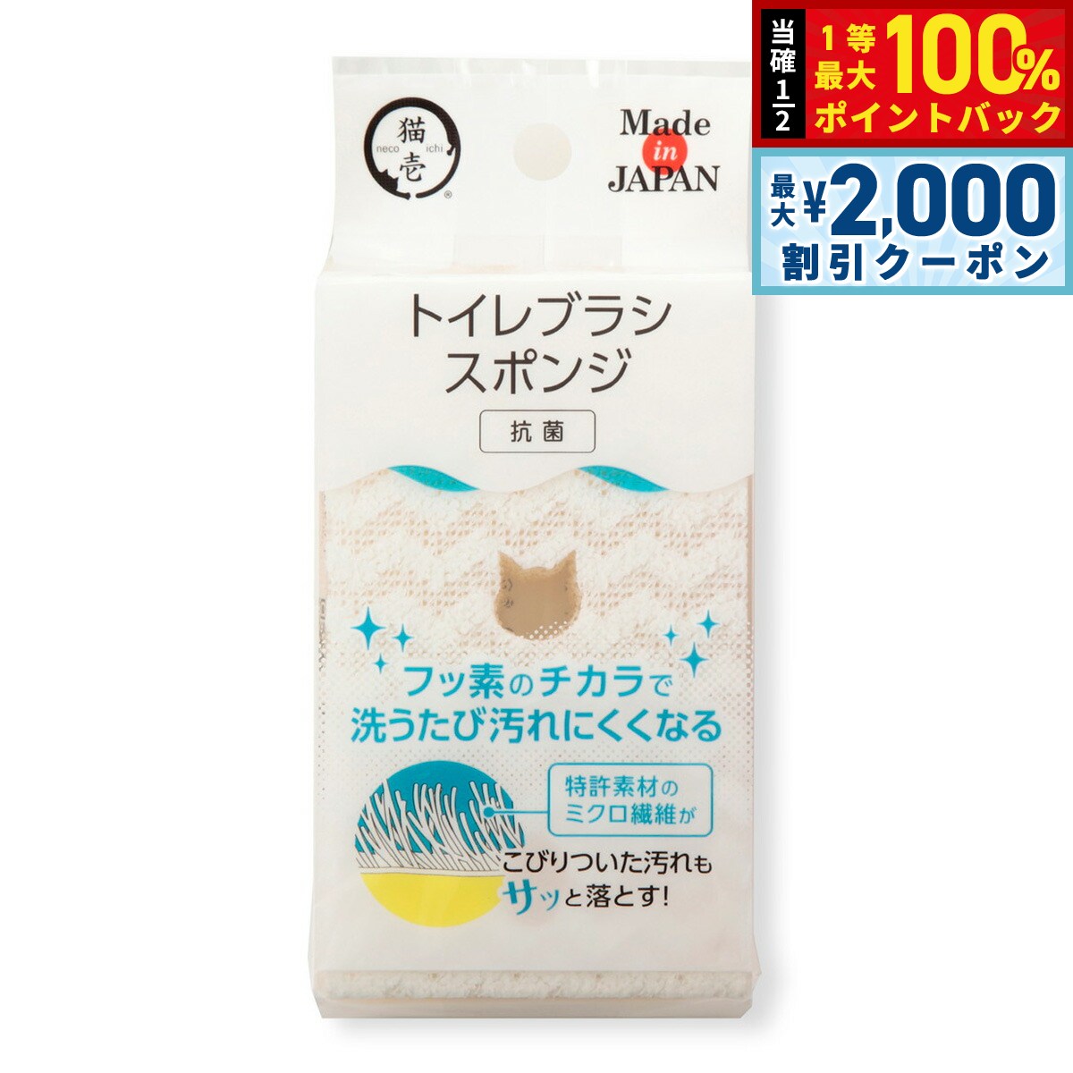 【12/5限定！抽選で100％ポイントバック＆最大2000円OFFクーポン】猫壱 トイレブラシスポンジ