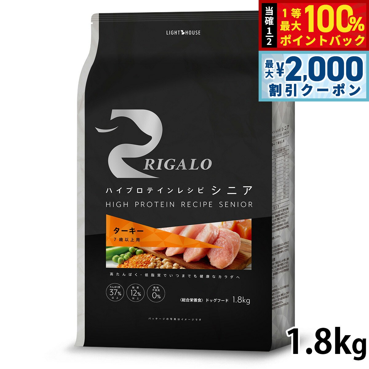 【12/5限定！抽選で100％ポイントバック＆最大2000円OFFクーポン】リガロ RIGALO ドッグフード ハイプロテインレシピ 7歳以上用 ターキー 1.8kg 犬 ドライフード 総合栄養食 無添加 穀物不使用 グレインフリー