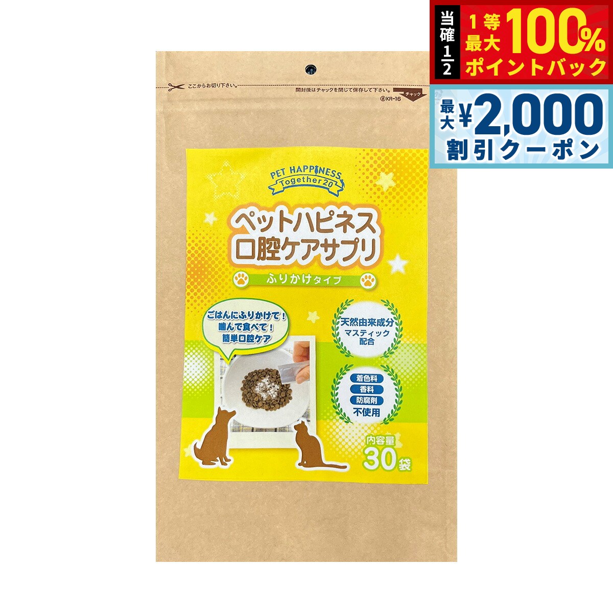 【12/5限定！抽選で100％ポイントバック＆最大2000円OFFクーポン】ペットハピネス 口腔ケアサプリ（ふ..