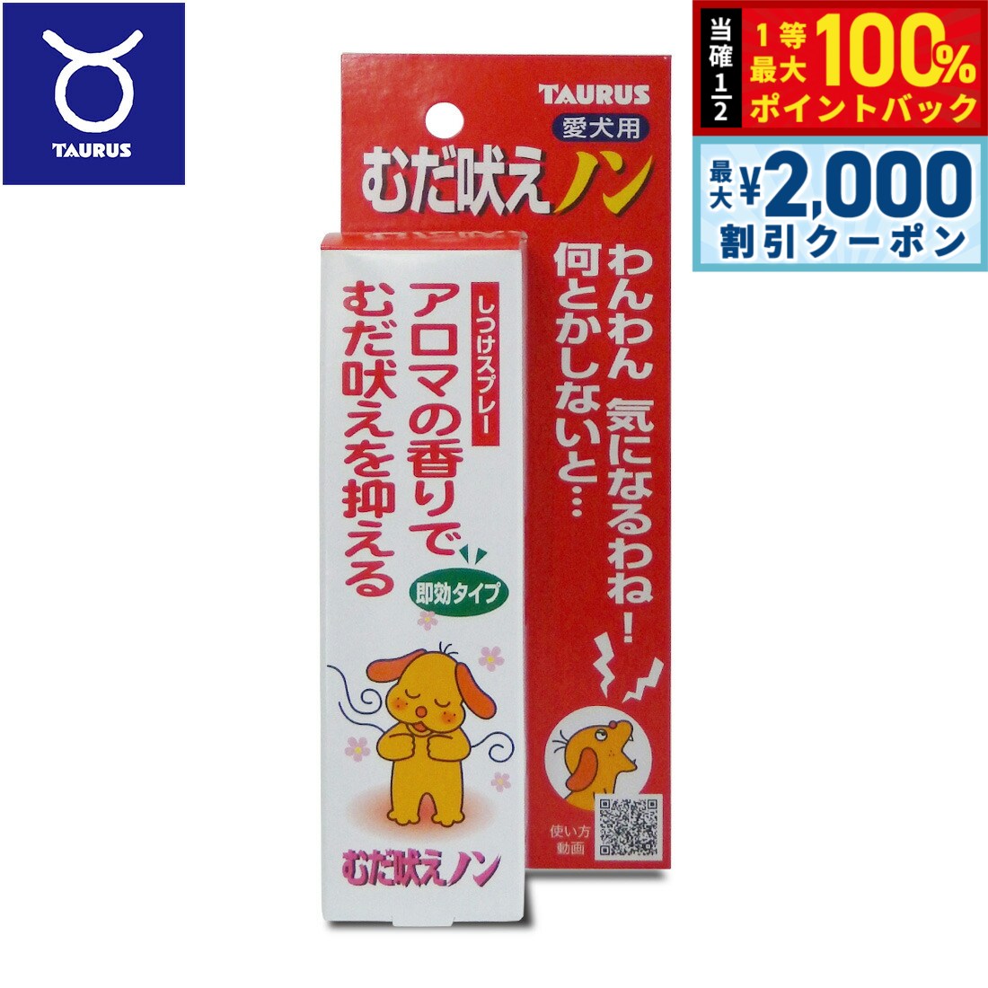 【12/10限定！抽選で100％ポイントバック＆最大2000円OFFクーポン】トーラス 愛犬用 むだ吠えノン アロマの香りでむだ吠えを抑える 100ml