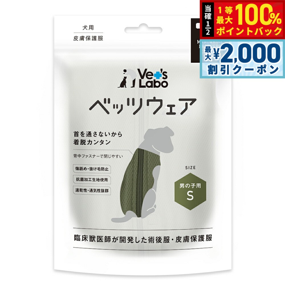 【12/5限定！抽選で100％ポイントバック＆最大2000円OFFクーポン】ベッツラボ ベッツウェア 術後服 男の子用 S カーキ