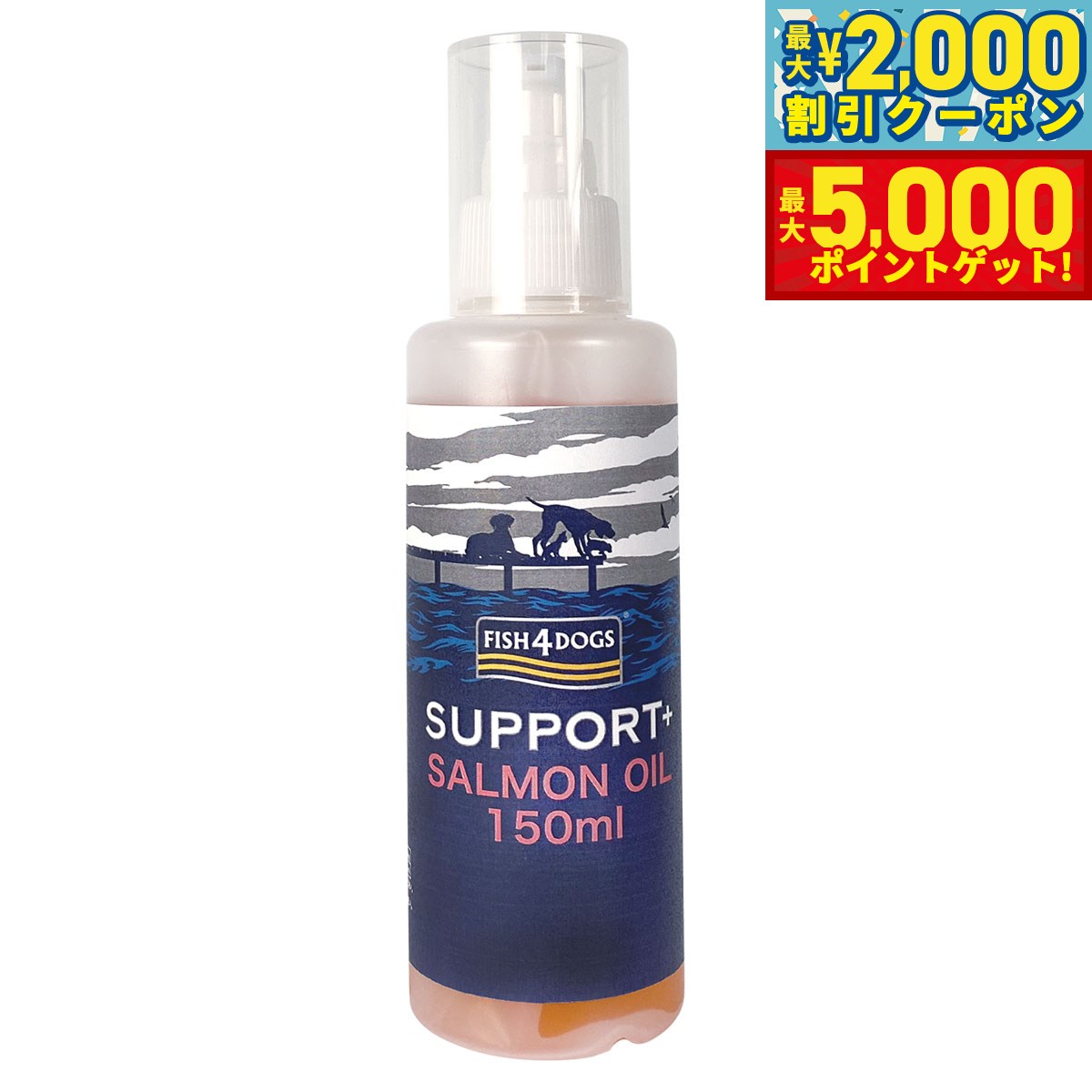 【最大5000ptバック＆最大2000円OFFクーポン！15日まで！】フィッシュ4ドッグ FISH 4 DOGS サーモンオイル 真空ポンプ 150ml無添加 サプリメント 手作り食材 魚油