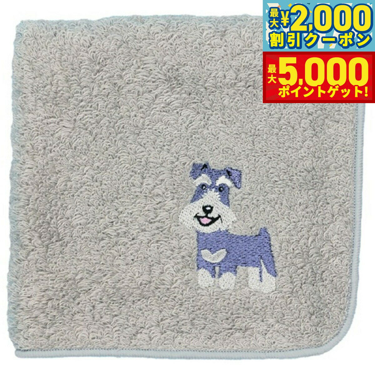 【最大5000ptバック＆最大2000円OFFクーポン！15日まで！】阪急ハロードッグ オーガニックコットン ハンカチタオル シュナウザー グレー 犬柄