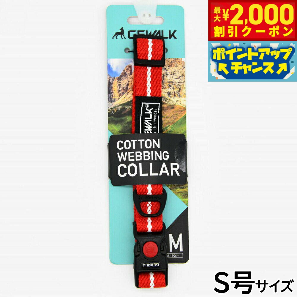 【最大2000円OFFクーポン！＆店内ポイント最大54倍！マラソン限定！】ジウォーク GEWALK コットンウェビングカラー 首輪 S号 レッド