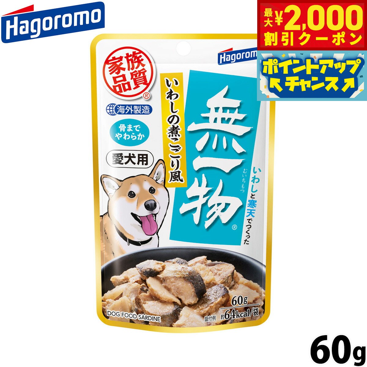 【最大2000円OFFクーポン！＆店内ポイント最大54倍！本日限定！】はごろもフーズ 愛犬用 無一物 ドッグフード パウチ いわしの煮こごり風 60g 国産 無添加