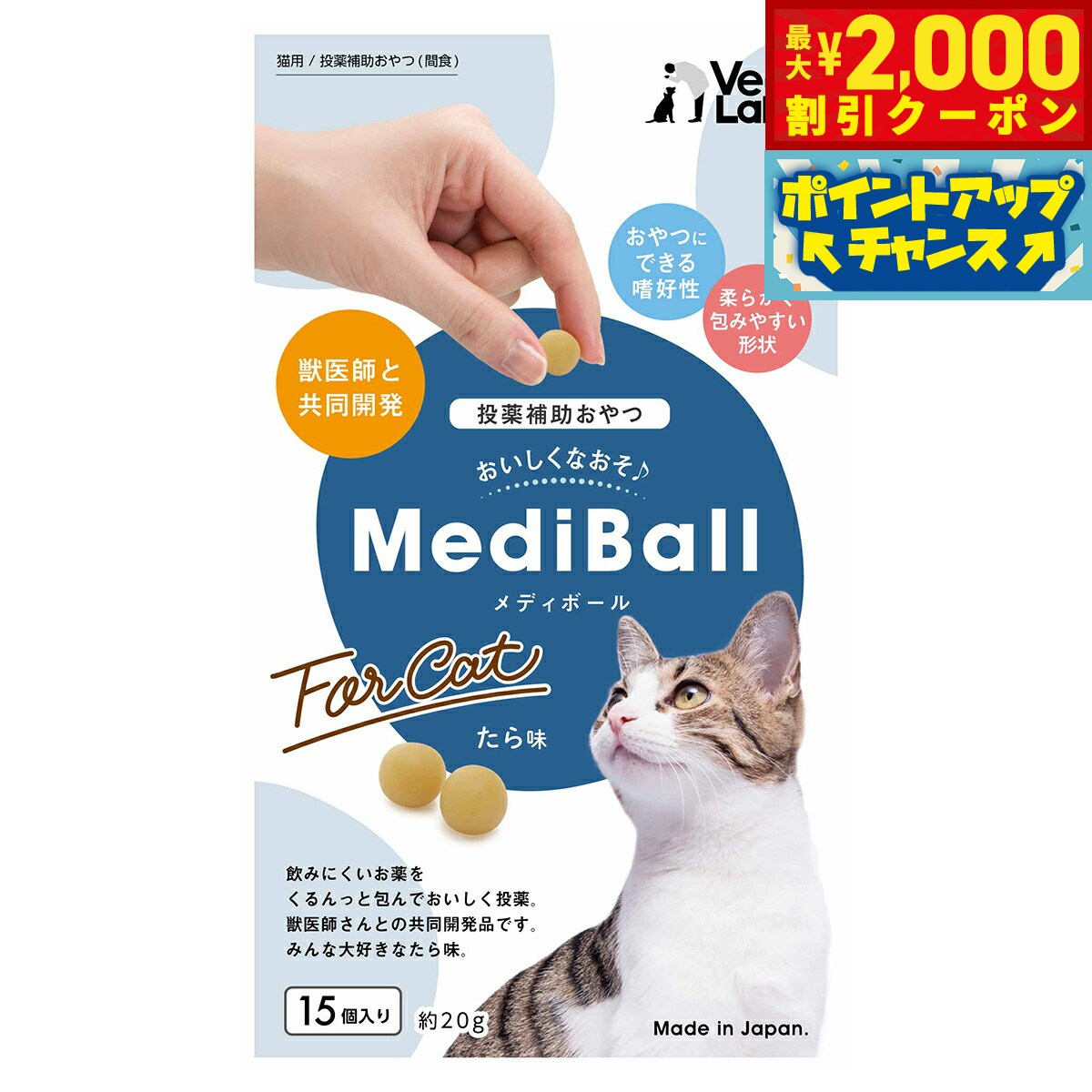 【最大2000円OFFクーポン！＆店内ポイント最大54倍！本日限定！】ベッツラボ Vet's Labo メディボール MediBall 猫用 たら味 15個入り 猫 おやつ トリーツ 国産 投薬補助 全猫種 間食