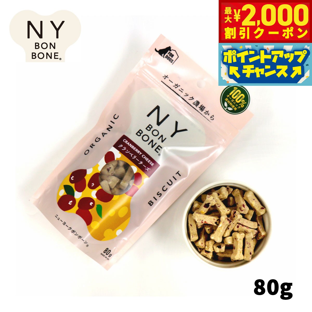【最大2000円OFFクーポン！＆店内ポイント最大54倍！本日限定！】ニューヨークボンボーン クランベリーチーズ 80g 犬用おやつ オーガニック 無添加