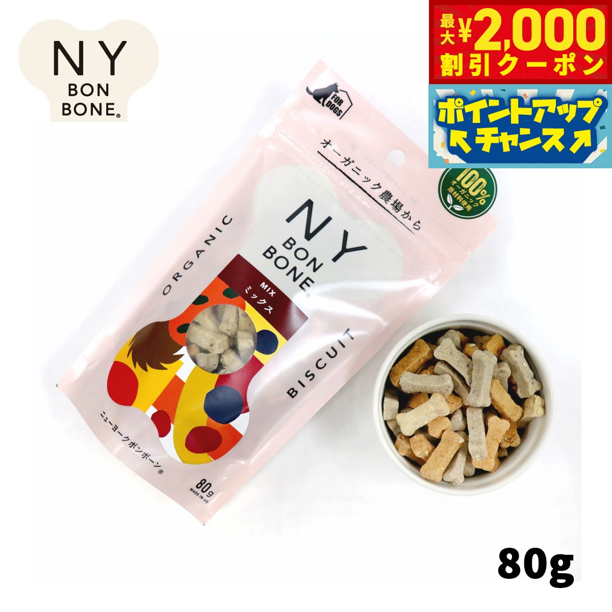 【最大2000円OFFクーポン！＆店内ポイント最大54倍！本日限定！】ニューヨークボンボーン ミックス 80g 犬用おやつ オーガニック 無添加
