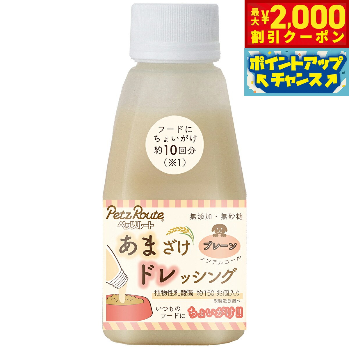 【最大2000円OFFクーポン！＆店内ポイント最大54倍！本日限定！】ペッツルート あまざけドレッシング プレーン 150g 犬 トッピング 無添加 ノンアルコール 国産