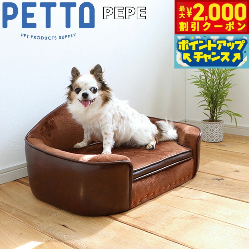 PETTO（ペットト）PEPE（ペペ）ペット用ソファ ブラウン 関家具 インテリア ソファー