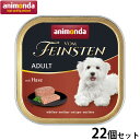 アニモンダ ドッグフード フォムファインステン アダルト 豚肉 牛肉 鳥肉 ウサギ 150g×22個 無添加 犬