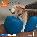 リラクッション ペット L ブルー OneAid 犬用 介護 介護用品 ベッド 姿勢安定中型〜大型犬用