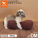 リラクッション ペット DM ベージュ OneAid 犬用 介護 介護用品 ベッド 姿勢安定 小型短足犬用