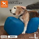 リラクッション ペット L ベージュ OneAid 犬用 介護 介護用品 ベッド 姿勢安定 中型〜大型犬用