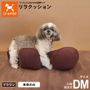 リラクッション ペット DM ブラウン OneAid 犬用 介護 介護用品 ベッド 姿勢安定 小型短足犬用