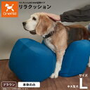 リラクッション ペット L ブラウン OneAid 犬用 介護 介護用品 ベッド 姿勢安定 中型〜大型犬用
