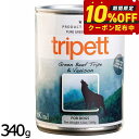 ペットカインド トライペット グリーンビーフトライプ&ベニソン 340g 犬 ドッグフード ウェットフード 缶詰 一般食 全犬種 全年齢 合成保存料不使用 人工香料 着色料不使用