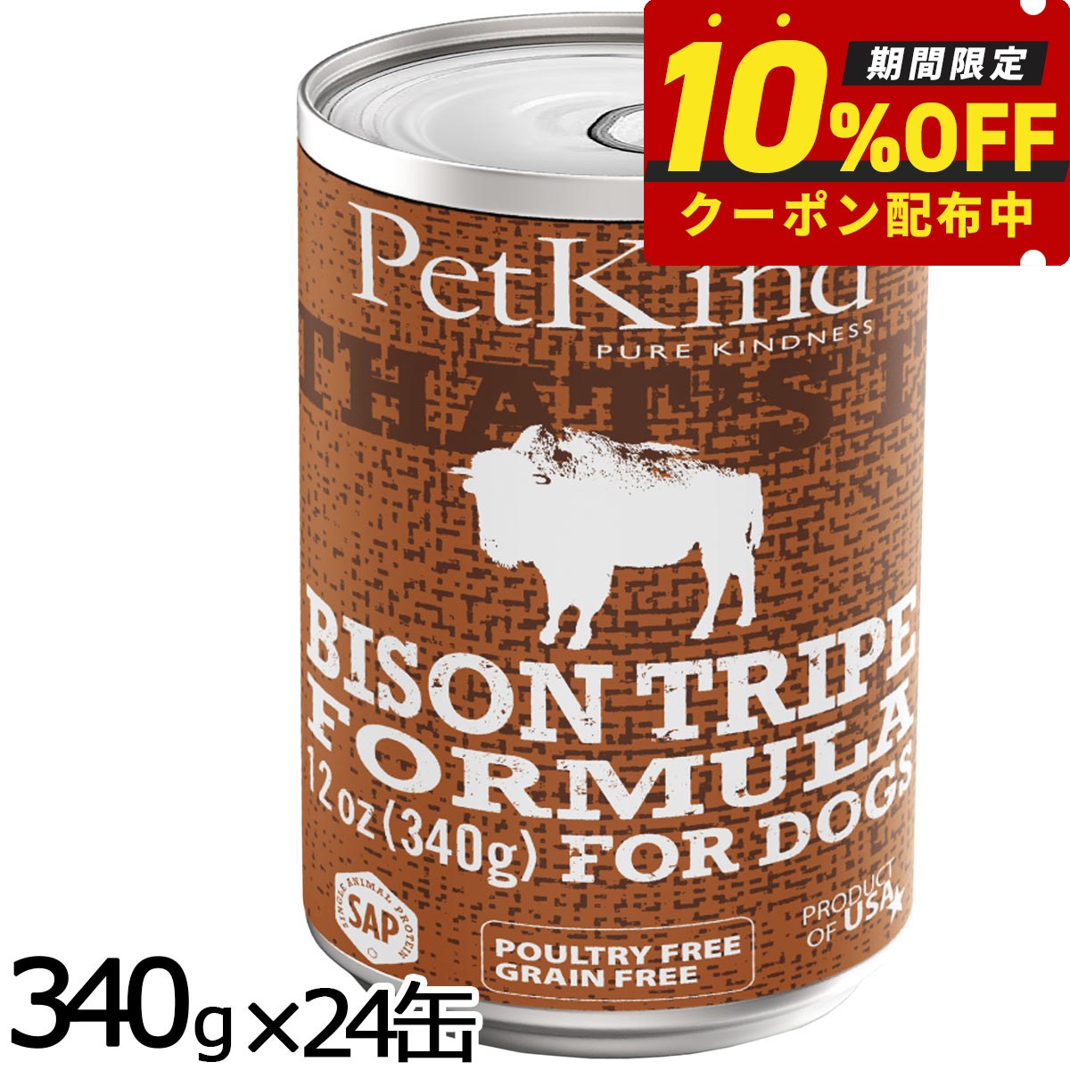 ペットカインド ザッツイット That's It SAPバイソントライプ 340g×24缶 犬 ドッグフード ウェット 缶詰 全犬種 全年齢 低アレルギー 合成保存料 人工香料 着色料不使用