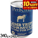 ペットカインド ザッツイット That's It SAPラムトライプ 340g×24缶 犬 ドッグフード ウェット 缶詰 全犬種 全年齢 低アレルギー 単一 合成保存料 人工香料 着色料不使用