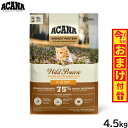 アカナ ACANA キャットフード ワイルドプレイリーキャット 全猫種 全年齢 穀物不使用 4.5kg【送料無料】 正規品 無添加 グレインフリー