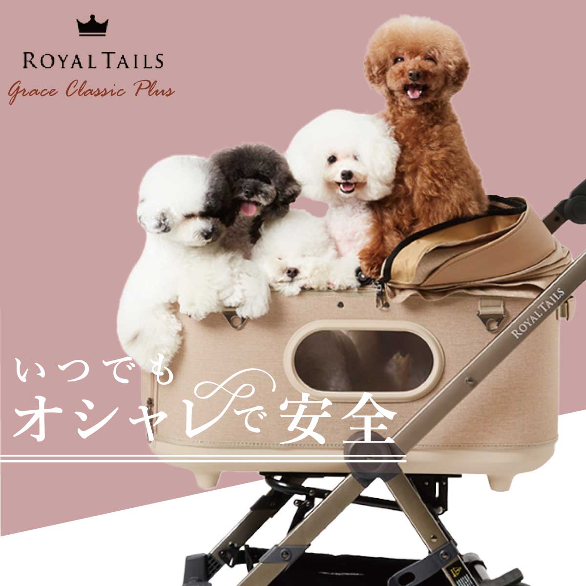 【分割手数料無料！】ロイヤルテイルズ グレース クラシック プラス ペットカート キャリー ベージュ 犬 猫