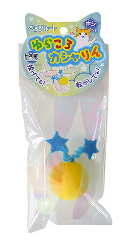 【2000円OFFクーポン！＆店内ポイント最大55倍！本日限定！】ペッツルート ゆらころカシャりん ホシ 犬用品/ペットグッズ/ペット用品