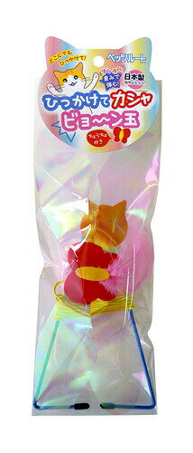 【2000円OFFクーポン！＆店内ポイント最大55倍！本日限定！】ペッツルート ひっかけてカシャビョ～ン玉 犬用品/ペットグッズ/ペット用品