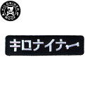 KILONINER キロナイナー カスタマイズ用パッチ Stencil Patch ワッペン