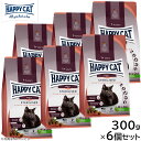 HAPPY CAT ハッピーキャット キャットフード ステアライズド(避妊去勢用) 300g×6個セット【送料無料】 無添加