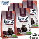 HAPPY CAT ハッピーキャット キャットフード ステアライズド(避妊去勢用) 1.3kg×4個セット【送料無料】