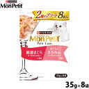 ネスレ ピュリナ モンプチ プチリュクス キャットフード パウチ 2種のアソート 厳選まぐろ&まぐろのささみ添え 35g×8袋