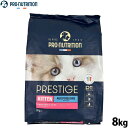 プレスティージ PRESTIGE キャットフード キトン with フィッシュ 8kg
