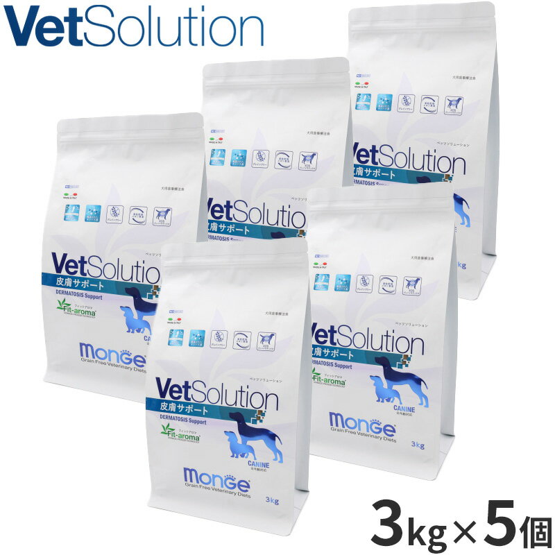 【店内ポイント最大46倍！本日限定！】ベッツソリューション Vet Solution ドッグフード 犬用食事療法食 皮膚サポート 3kg×5個 無添加 小型犬 成犬
